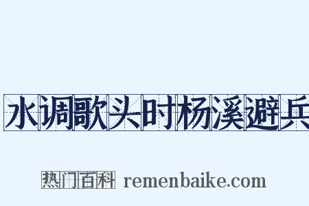 水调歌头时杨溪避兵是什么意思的图片
